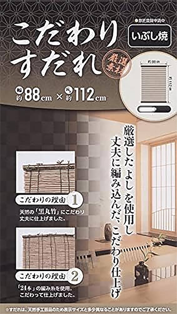 Amazon｜こだわりいぶし すだれ 約88×112㎝ 天然黒丸竹を使用